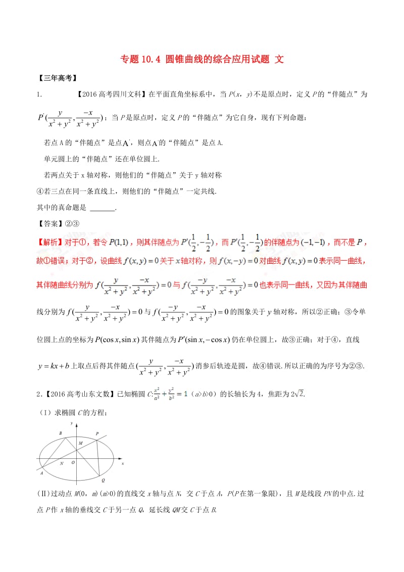 高考数学（精讲+精练+精析）专题10_4 圆锥曲线的综合应用试题 文（含解析）_第1页