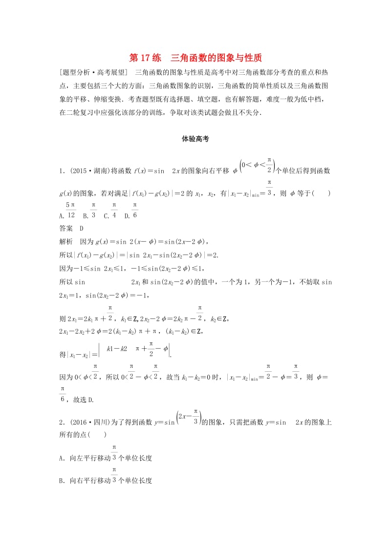 高考数学 考前3个月知识方法专题训练 第一部分 知识方法篇 专题4 三角函数与平面向量 第17练 三角函数的图象与性质 文_第1页