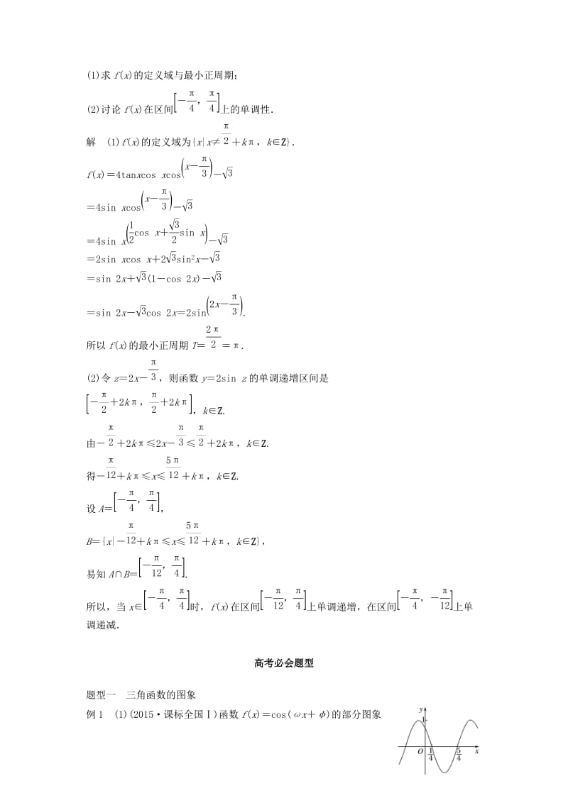 高考数学 考前3个月知识方法专题训练 第一部分 知识方法篇 专题4 三角函数与平面向量 第17练 三角函数的图象与性质 文_第3页