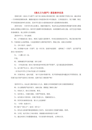 九年級(jí)語(yǔ)文上冊(cè) 第二單元 第8課《清兵衛(wèi)與葫蘆》課堂教學(xué)實(shí)錄 語(yǔ)文版