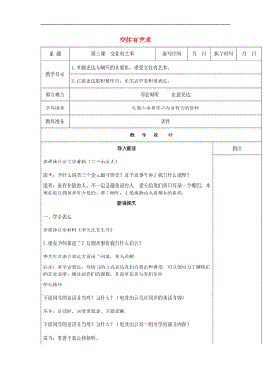 2016年秋季版七年級(jí)道德與法治下冊(cè)第一單元人與人之間第三課交往有藝術(shù)第3課時(shí)教案教科版