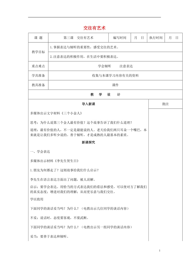 2016年秋季版七年级道德与法治下册第一单元人与人之间第三课交往有艺术第3课时教案教科版_第1页