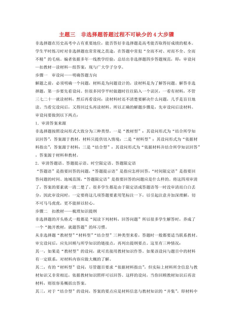 高考历史大二轮总复习与增分策略 第二部分 高考题型与解题方法 主题三 非选择题答题过程不可缺少的4大步骤1_第1页