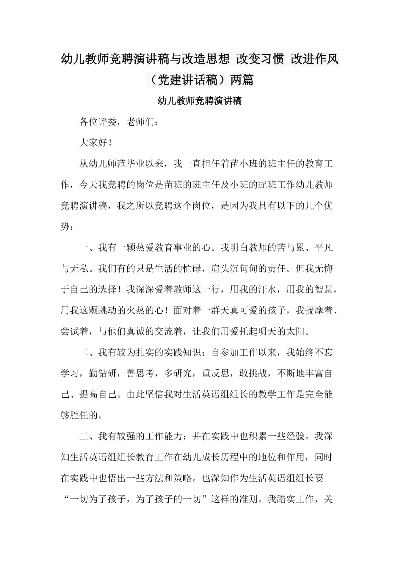 幼儿教师竞聘演讲稿与改造思想 改变习惯 改进作风（党建讲话稿）两篇_第1页