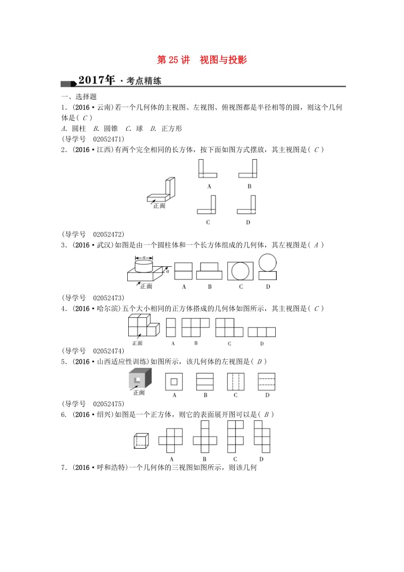 中考数学总复习 第七章 图形与变化 第25讲 视图与投影试题1_第1页