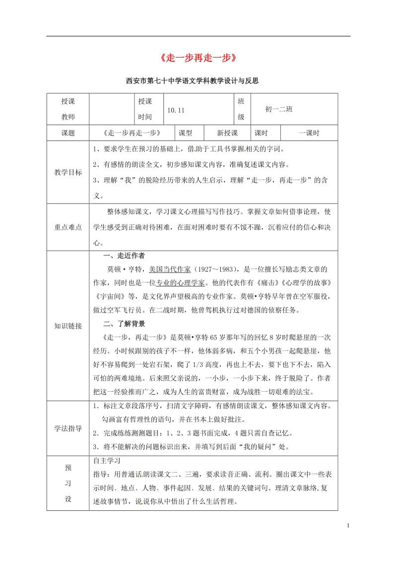 2016年秋季版陕西省西安市第七十中学七年级语文上册15走一步再走一步教学设计反思1新人教版_第1页