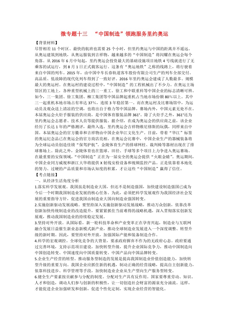 高考政治 时政热点微专题（第二集）十三 “中国制造”领跑服务里约奥运_第1页