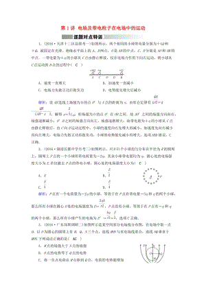 高考物理二輪復(fù)習(xí) 第1部分 核心突破 專題3 電場和磁場 第1講 電場及帶電粒子在電場中的運(yùn)動(dòng)特訓(xùn)