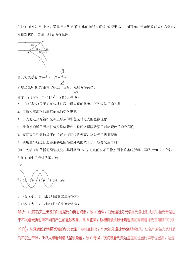 高考物理（四海八荒易错集）专题16 振动和波 光及光的本性_第2页