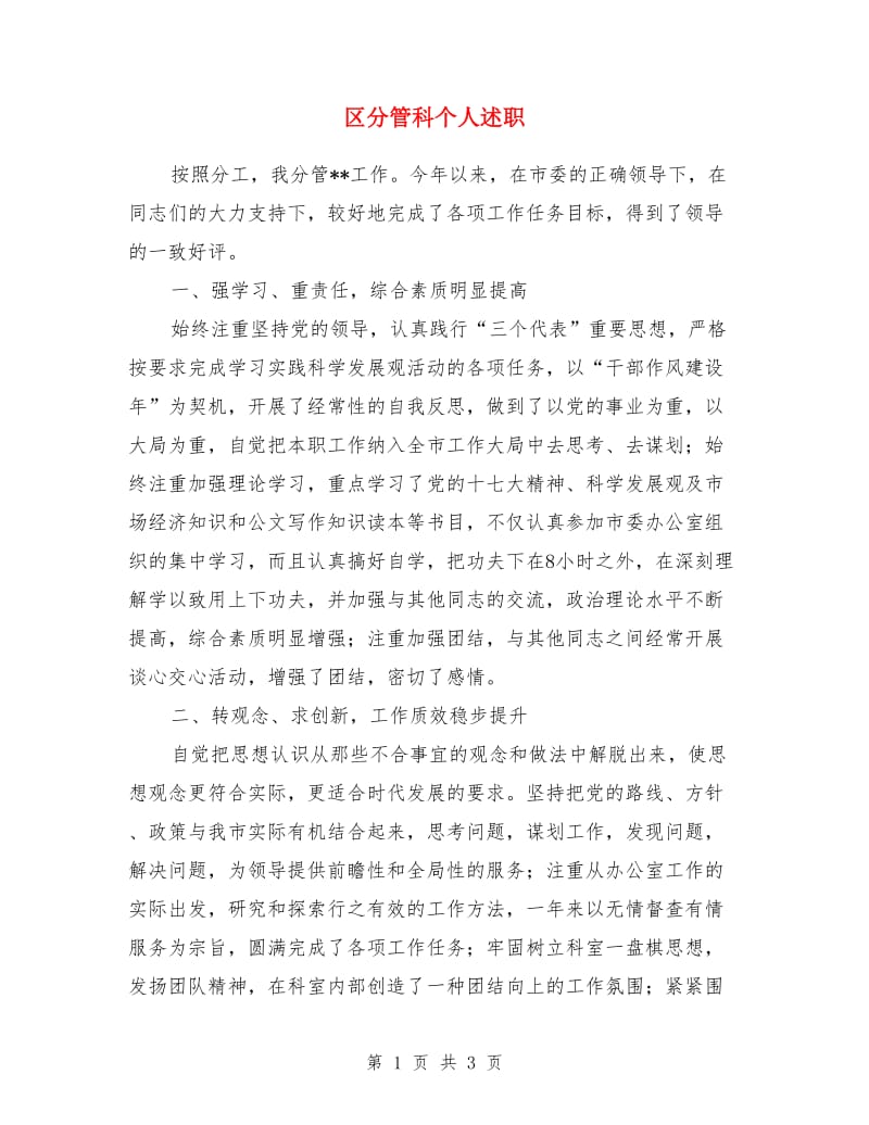 区分管科个人述职述廉报告_第1页