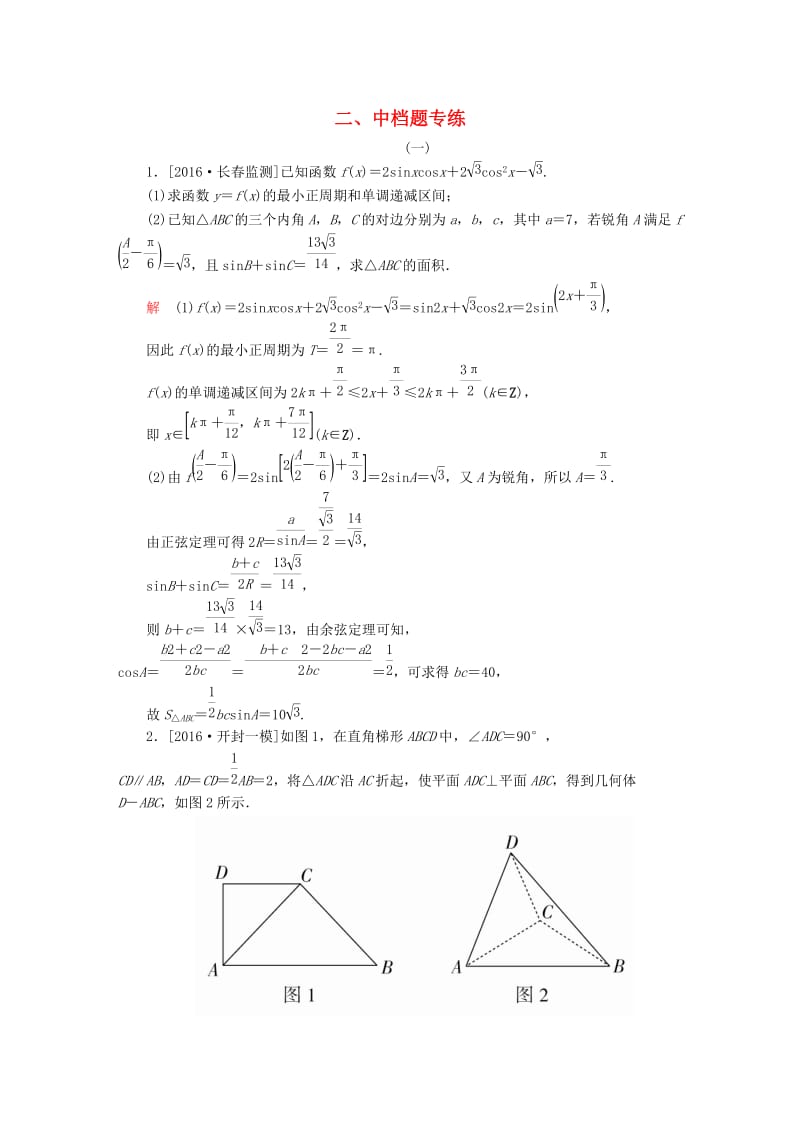 高考数学大二轮复习 第三编 考前冲刺攻略 第三步 应试技能专训 二 中档题专练 文_第1页