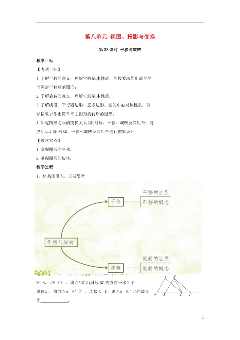 中考数学复习 第八单元 视图、投影与变换 第33课时 平移与旋转教案_第1页