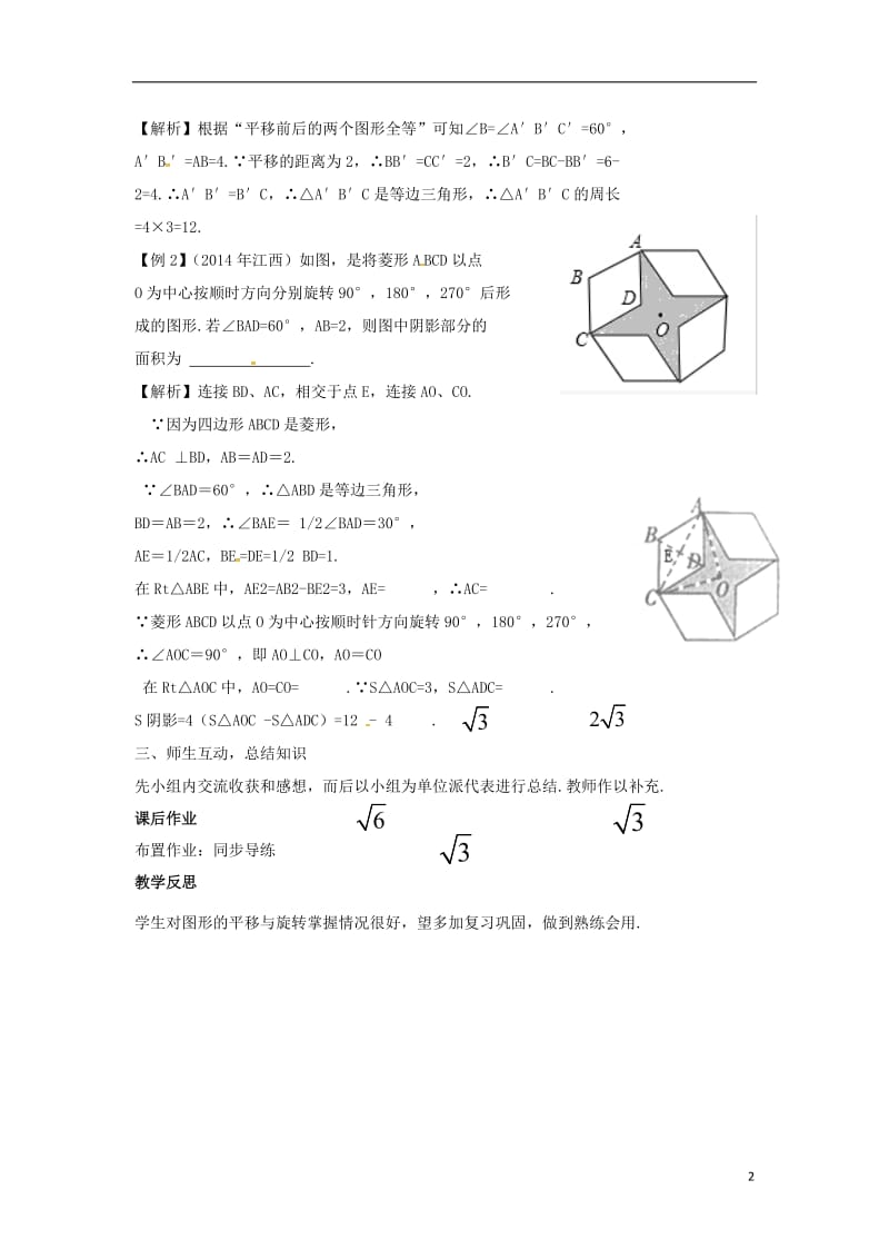 中考数学复习 第八单元 视图、投影与变换 第33课时 平移与旋转教案_第2页