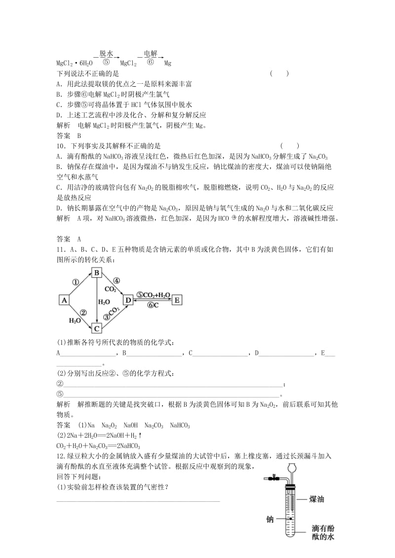 高考化学总复习 专题3 常见金属及其化合物 3.1 钠、镁及其化合物质（选考部分B版）苏教版_第3页