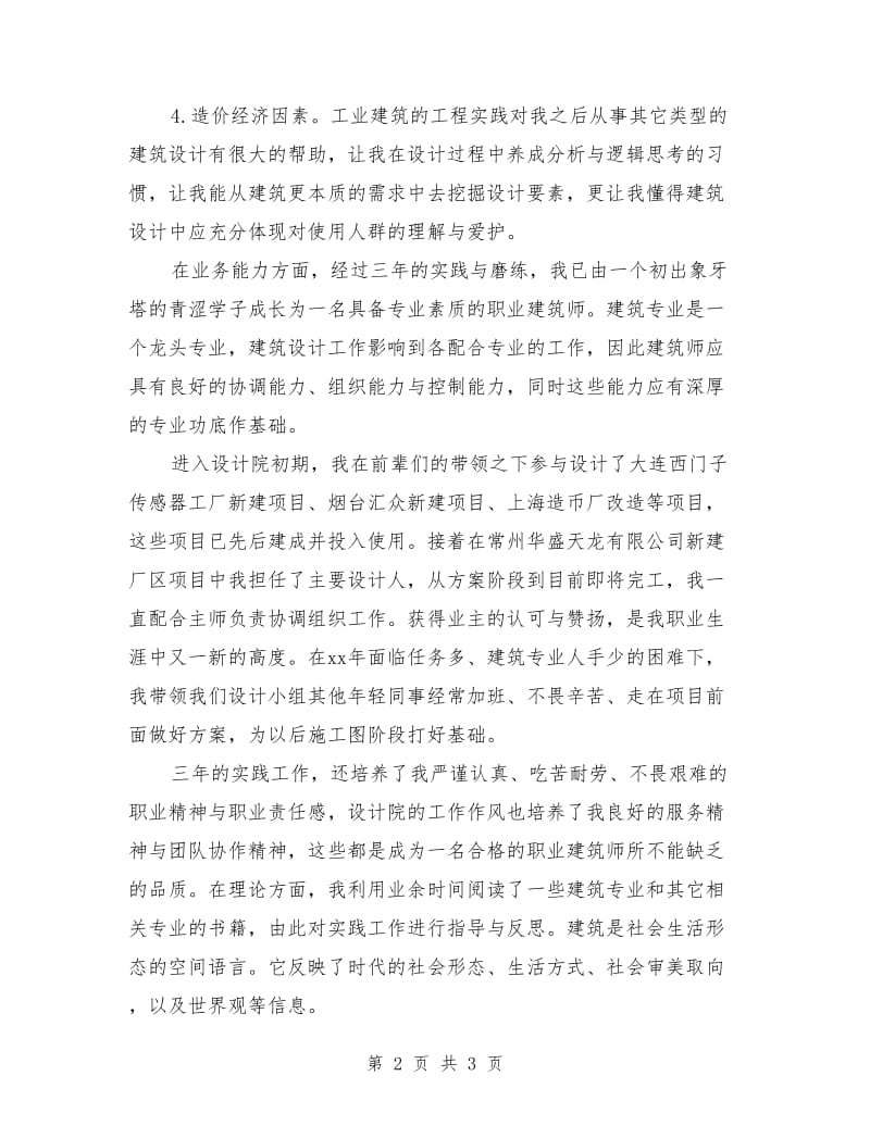 工程建筑设计师个人年终总结模版_第2页