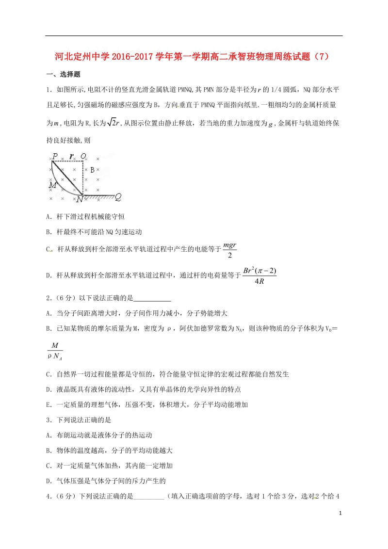 高二物理上学期周练试题（11_4承智班）_第1页