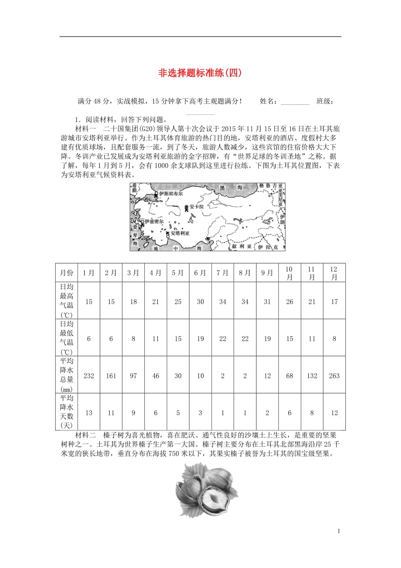 2017届高考地理二轮复习非选择题标准练四_第1页