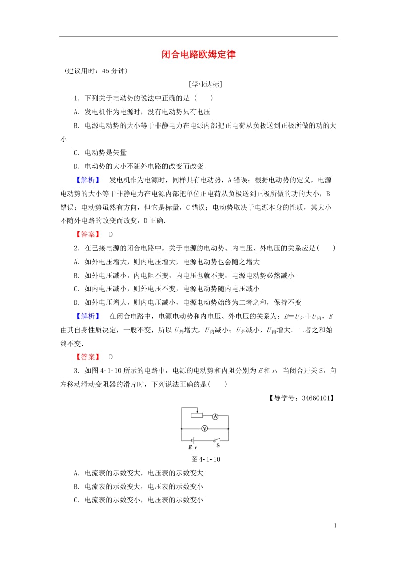 2016-2017学年高中物理第4章闭合电路欧姆定律和逻辑电路第1节闭合电路欧姆定律学业分层测评鲁科版选修_第1页