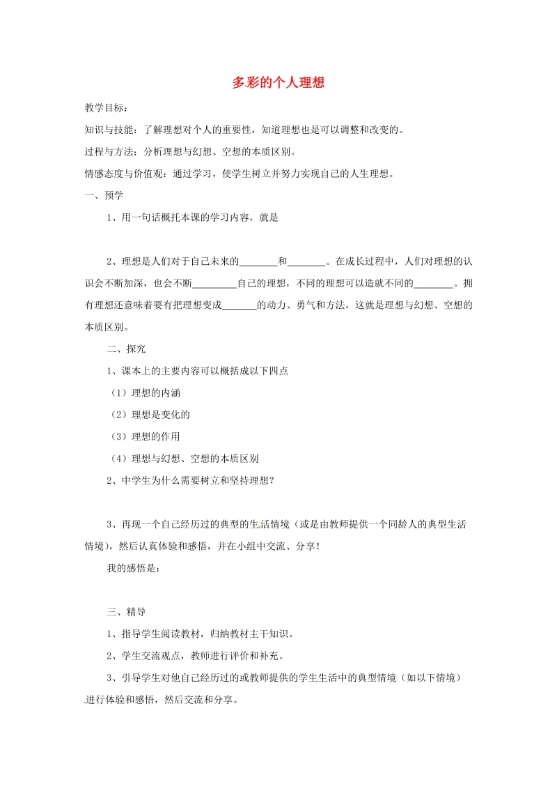 九年级政治全册 第四单元 理想与使命 第一节 畅谈理想 第1框 多彩的个人理想教学案湘教版_第1页