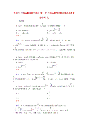 高考數(shù)學(xué)大二輪復(fù)習(xí) 第二編 專題整合突破 專題三 三角函數(shù)與解三角形 第一講 三角函數(shù)的圖象與性質(zhì)適考素能特訓(xùn) 文