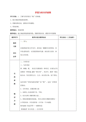 九年級語文下冊 第18課《茅屋為秋風所破歌》教案 蘇教版