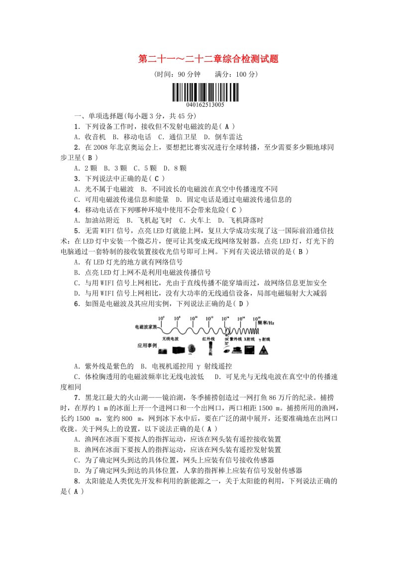 九年级物理全册 第21-22章 综合检测试题 （新版）新人教版_第1页