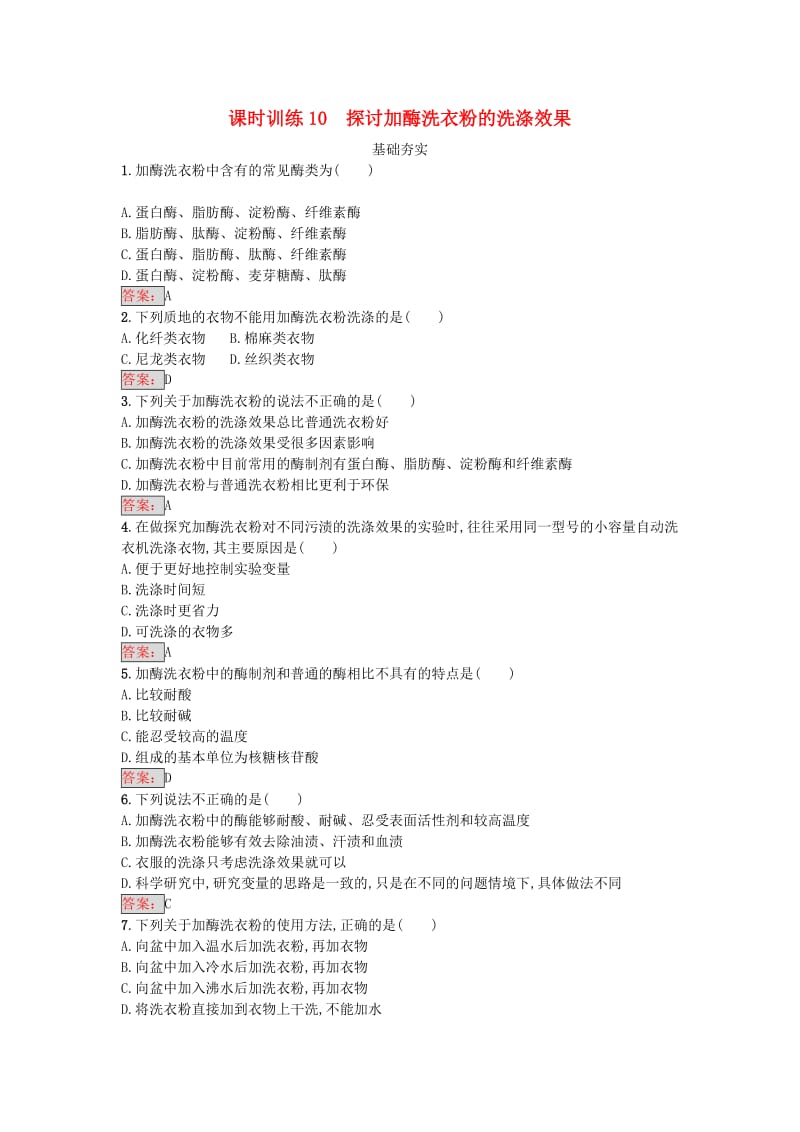 高中生物 专题4 酶的研究与应用 课题2 探讨加酶洗衣粉的洗涤效果课时训练 新人教版选修1_第1页