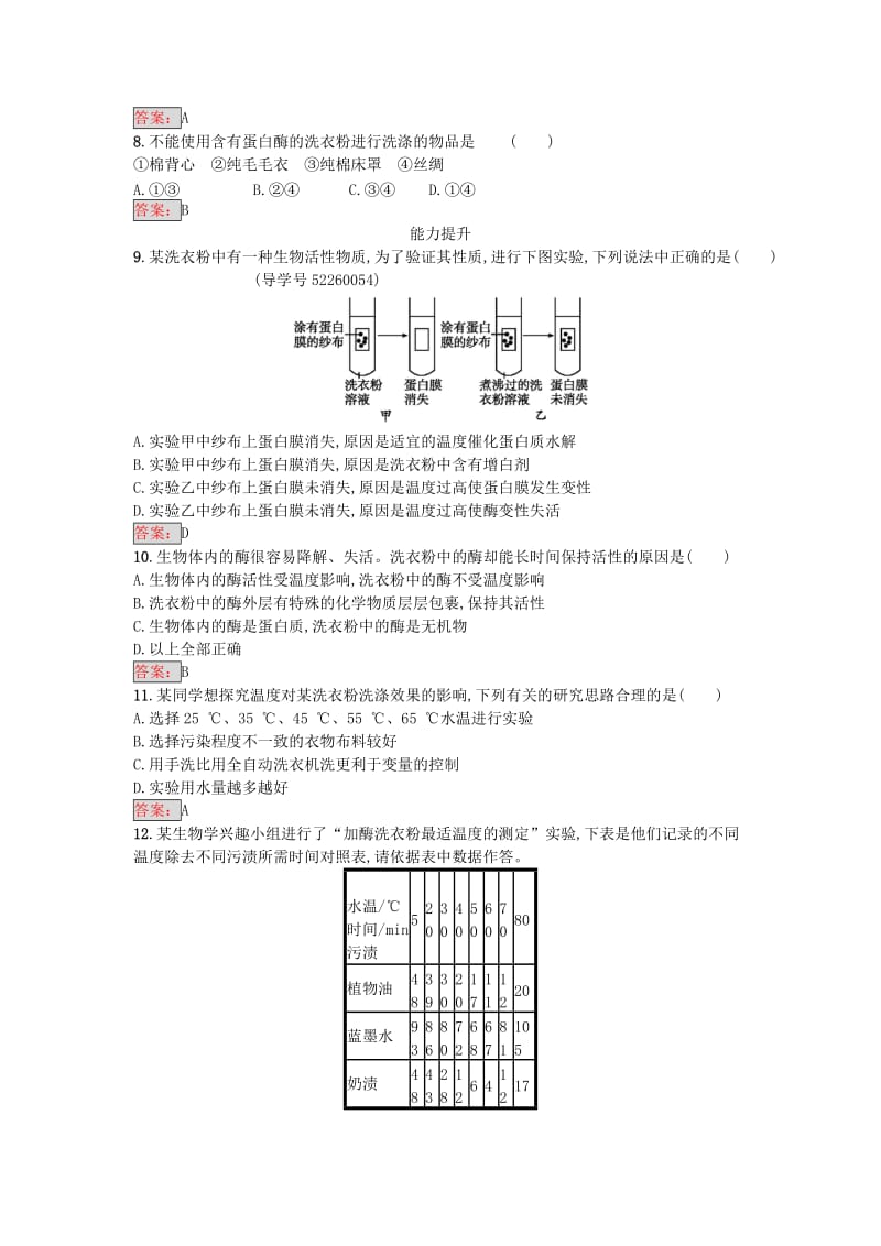 高中生物 专题4 酶的研究与应用 课题2 探讨加酶洗衣粉的洗涤效果课时训练 新人教版选修1_第2页