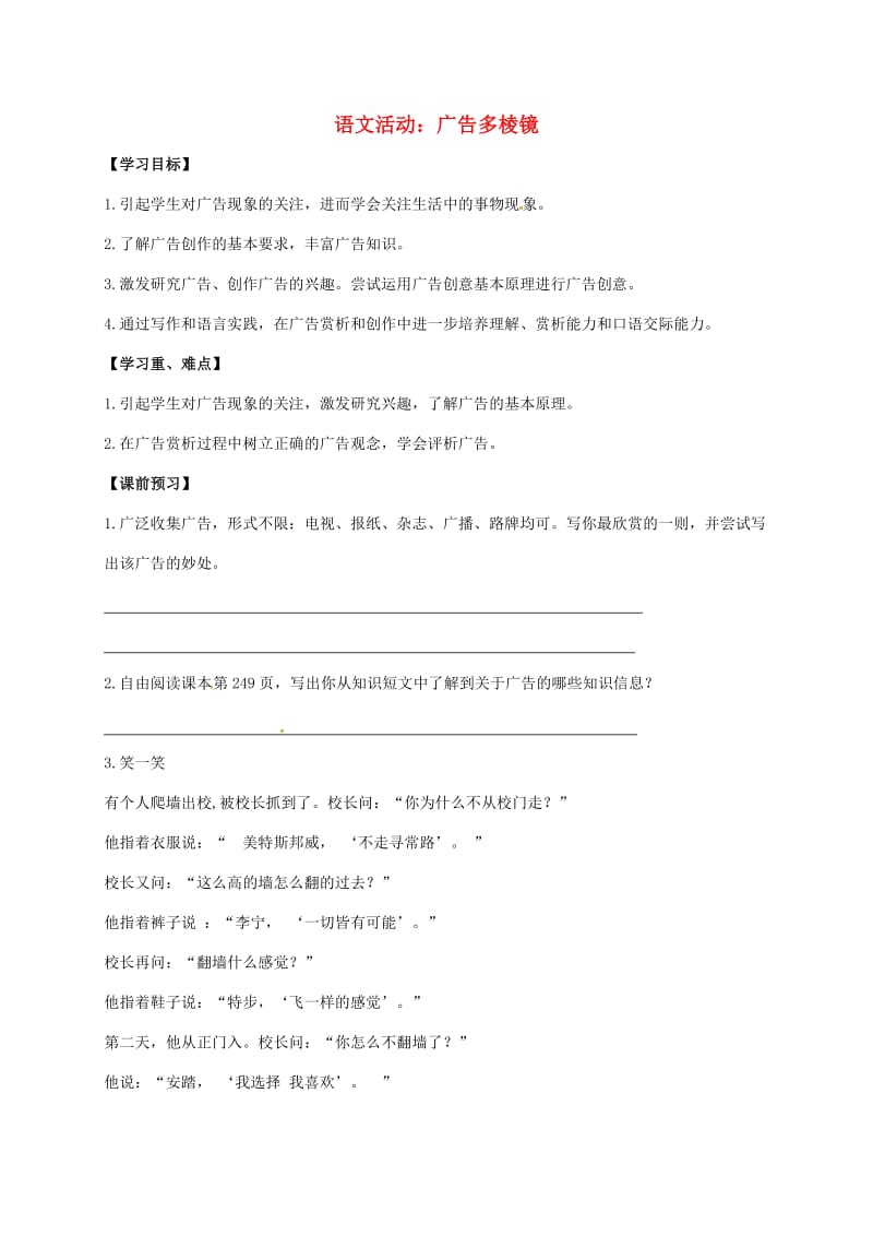 九年级语文上册 第6单元 语文活动：广告多棱镜学案（新版）苏教版_第1页