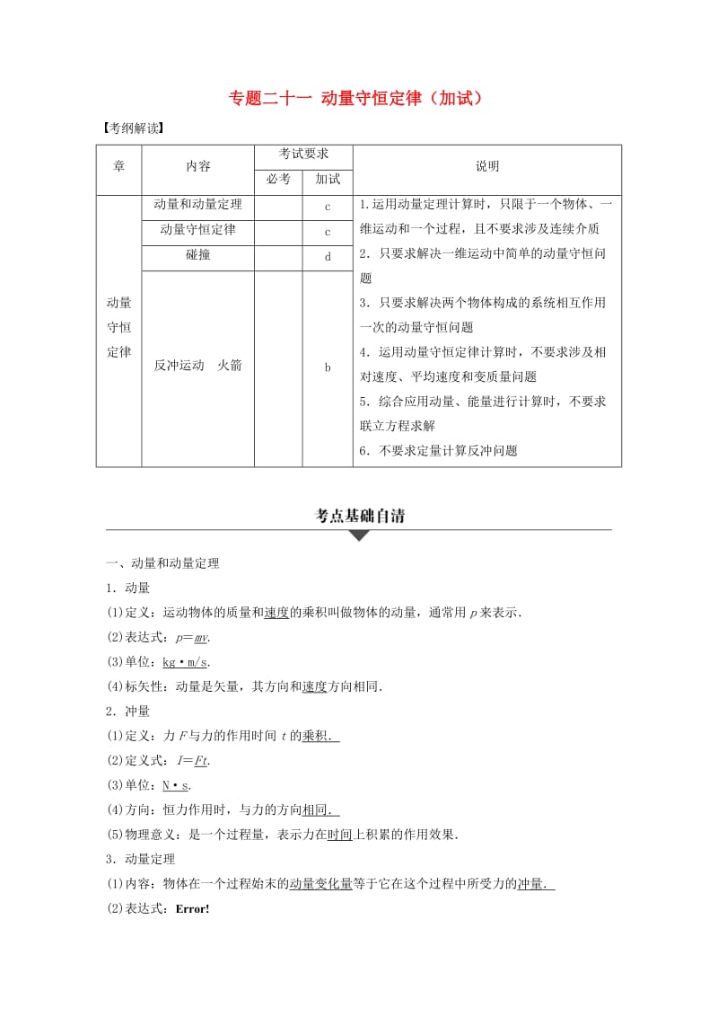 高考物理大二轮总复习与增分策略 专题二十一 动量守恒定律（加试）_第1页