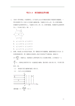 高中物理 模塊九 磁場 考點(diǎn)4_4 帶電粒子在磁場中運(yùn)動(dòng)之相交磁場邊界問題試題1