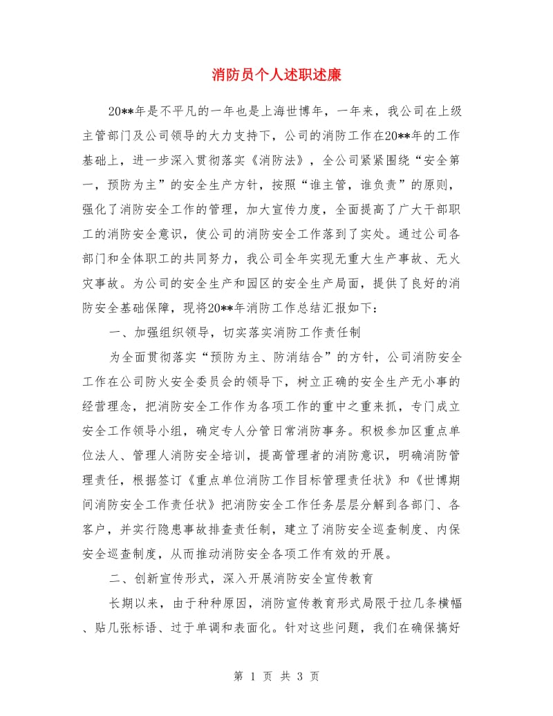 消防员个人述职述廉_第1页