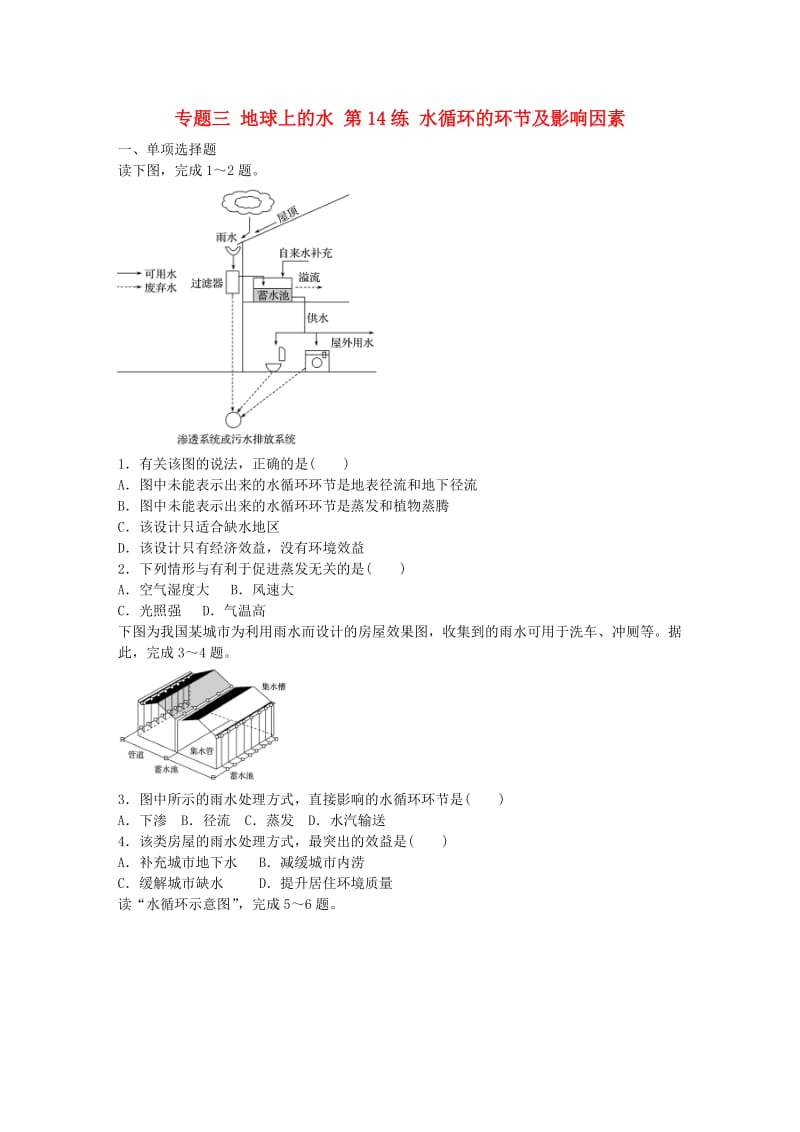 高考地理总复习 专题三 地球上的水 第14练 水循环的环节及影响因素_第1页