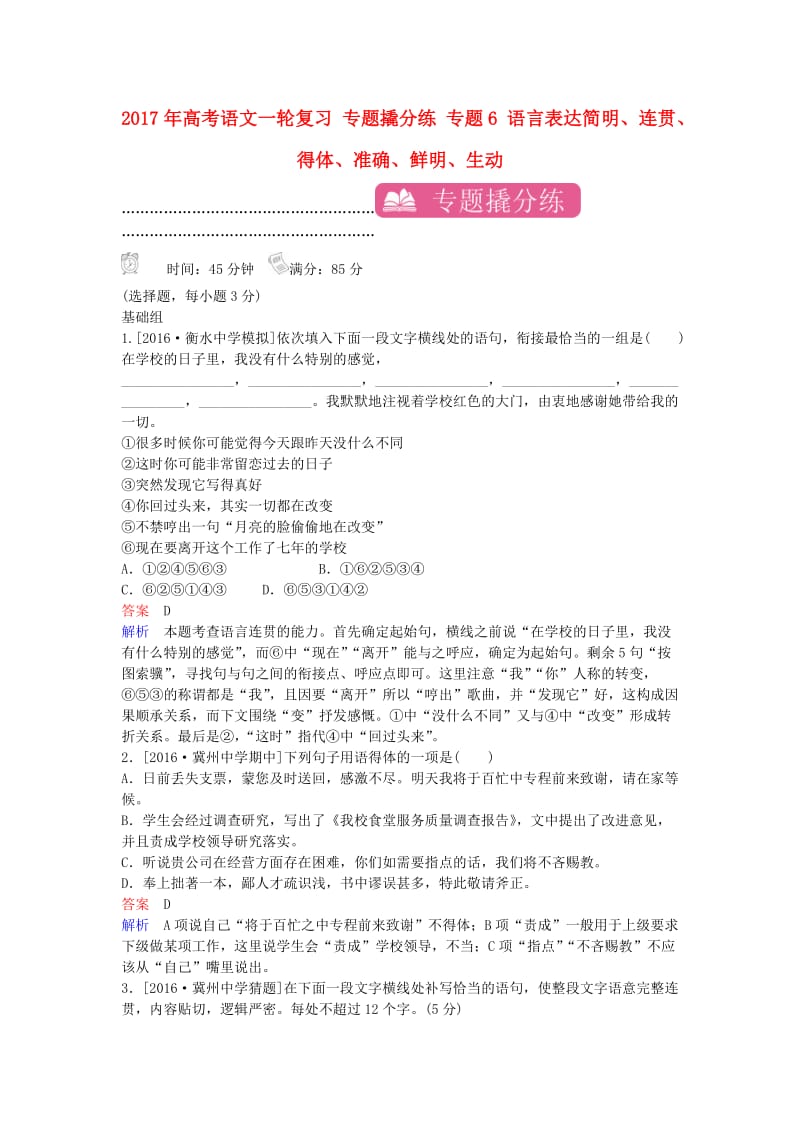 高考语文一轮复习 专题撬分练 专题6 语言表达简明、连贯、得体、准确、鲜明、生动（含解析）_第1页