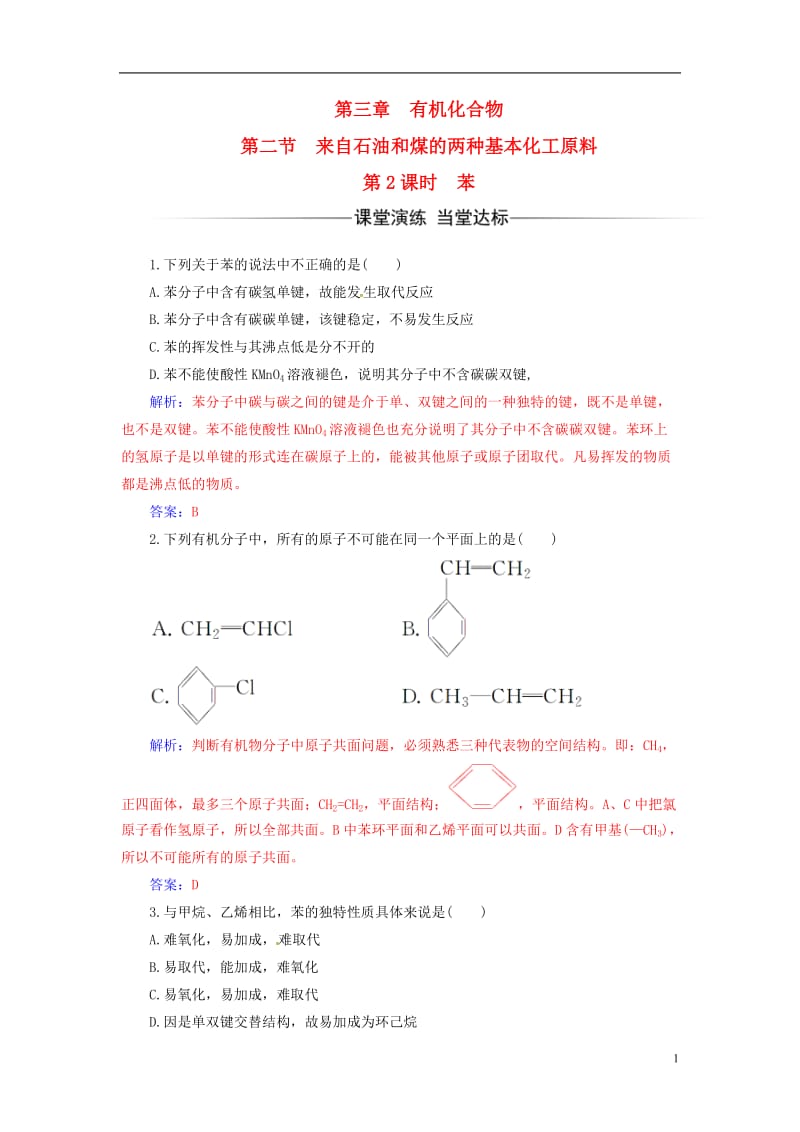 2016-2017学年高中化学第三章有机化合物第二节来自石油和煤的两种基本化工原料第2课时苯检测新人教版必修2_第1页