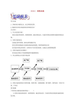 高中化學(xué) 專題3_4_1 有機(jī)合成導(dǎo)學(xué)案 新人教版選修5