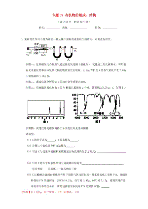 高考化學(xué)（第01期）大題狂練系列 專題39 有機(jī)物的組成、結(jié)構(gòu)（含解析）1