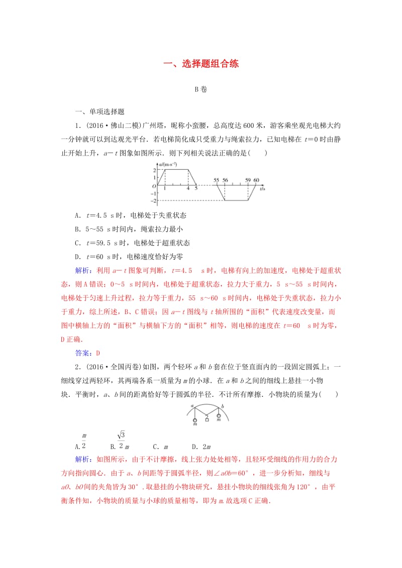 高考物理二轮复习 第三部分 一、选择题组合练B卷_第1页