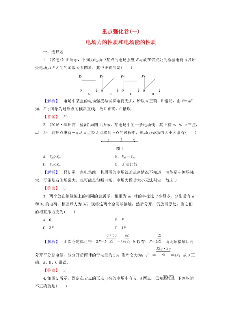 高中物理 重点强化卷（一）电场力的性质和电场能的性质 粤教版_第1页