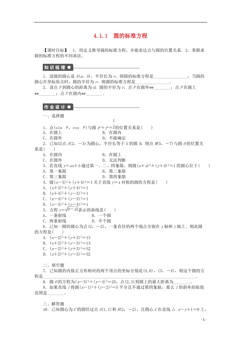 2016-2017学年高考数学第四章圆与方程4.1.1圆的标准方程课时作业新人教A版必修2_第1页