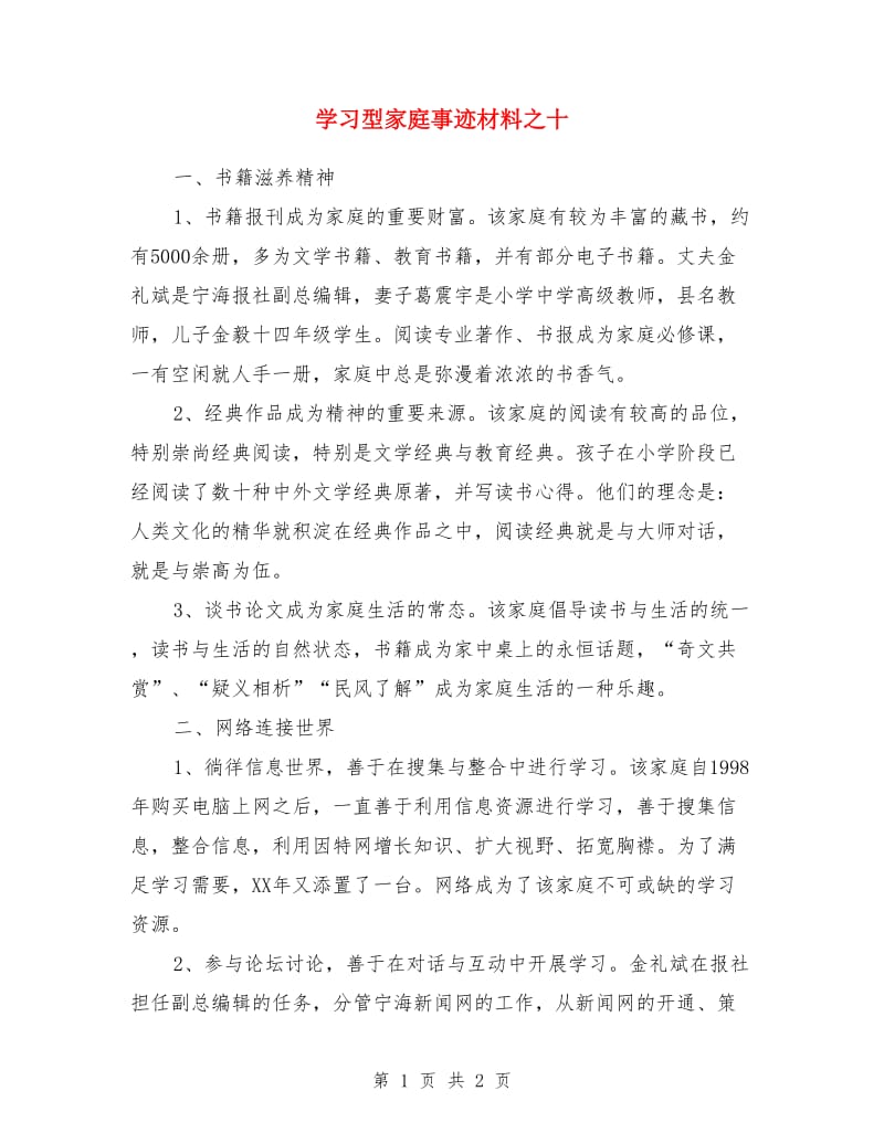 学习型家庭事迹材料之十_第1页