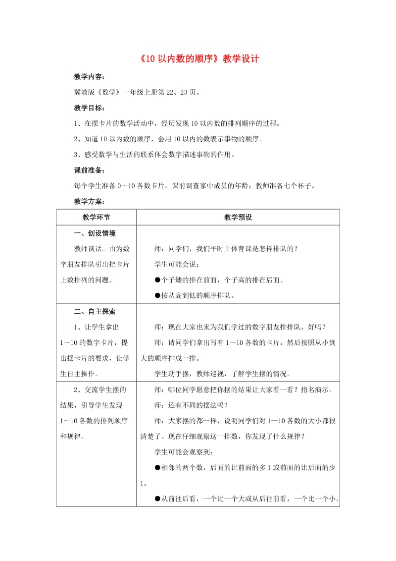 一年级数学上册 第2单元《10以内数的认识》（10以内数的顺序）教案 （新版）冀教版_第1页