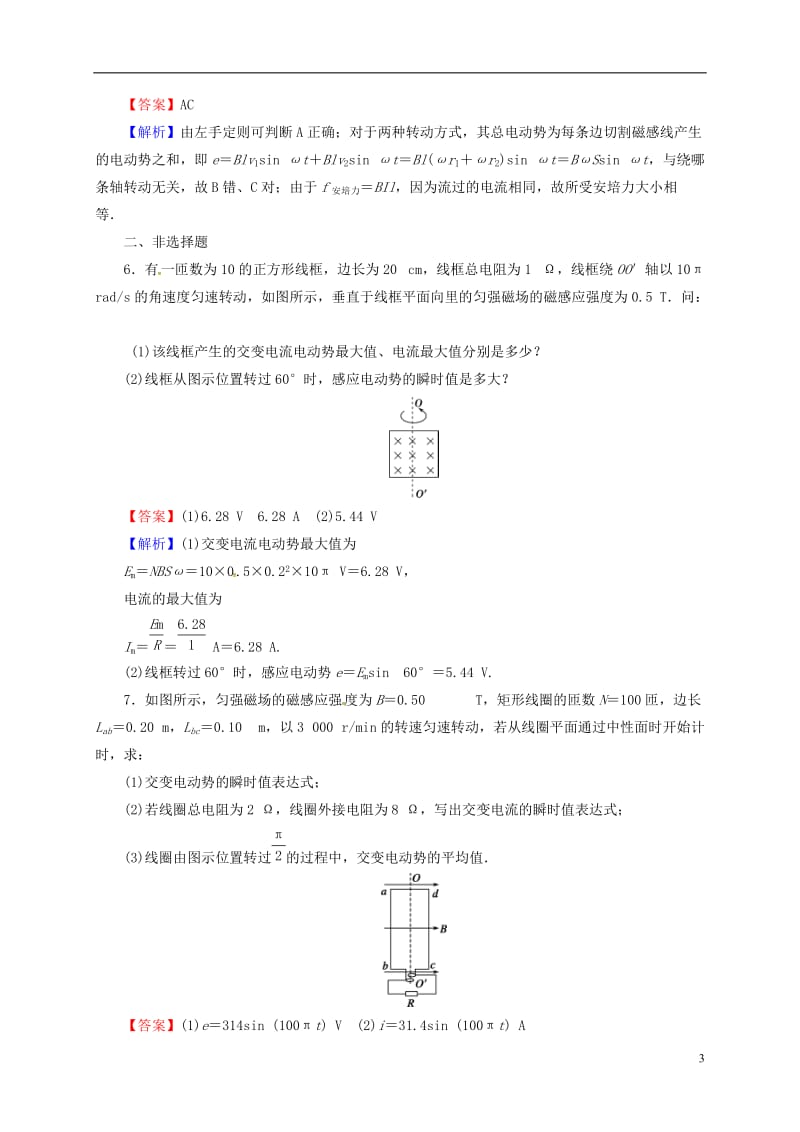 2016-2017学年高中物理第2章交变电流第2节交变电流的描述课后提能训练粤教版选修_第3页