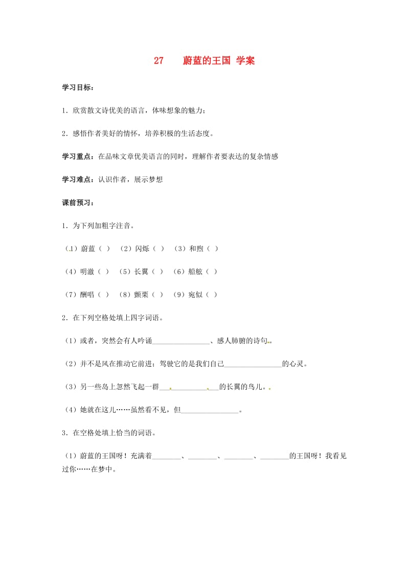 七年级语文上册 第六单元 第27课《蔚蓝的王国》学案 苏教版_第1页