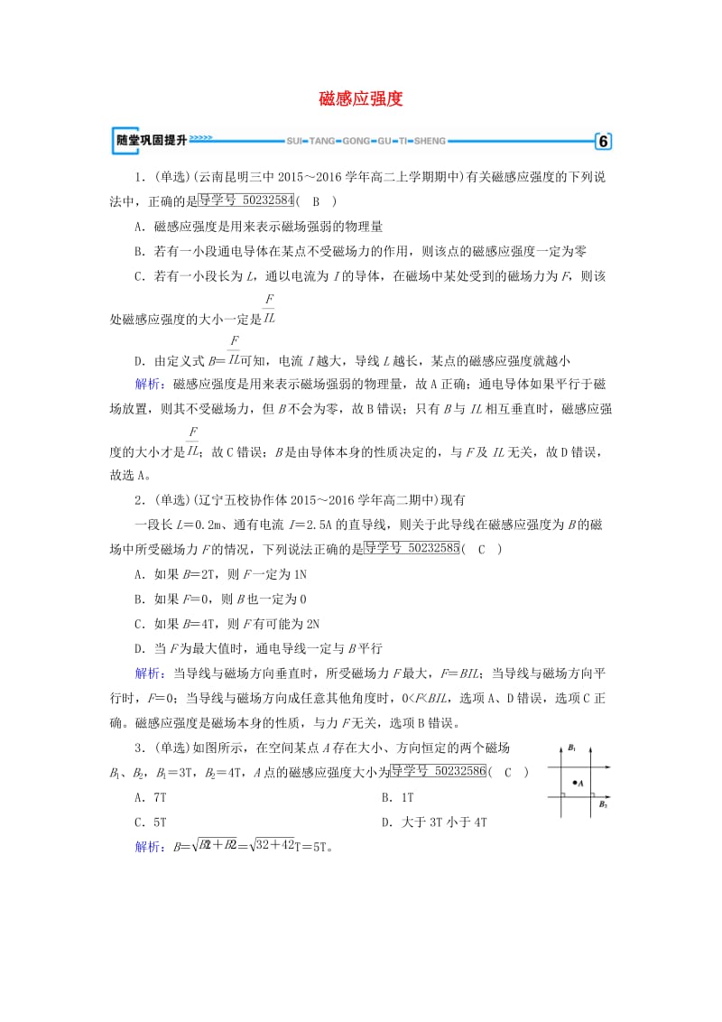 2017高中物理第3章磁场2磁感应强度随堂巩固提升新人教版选修_第1页