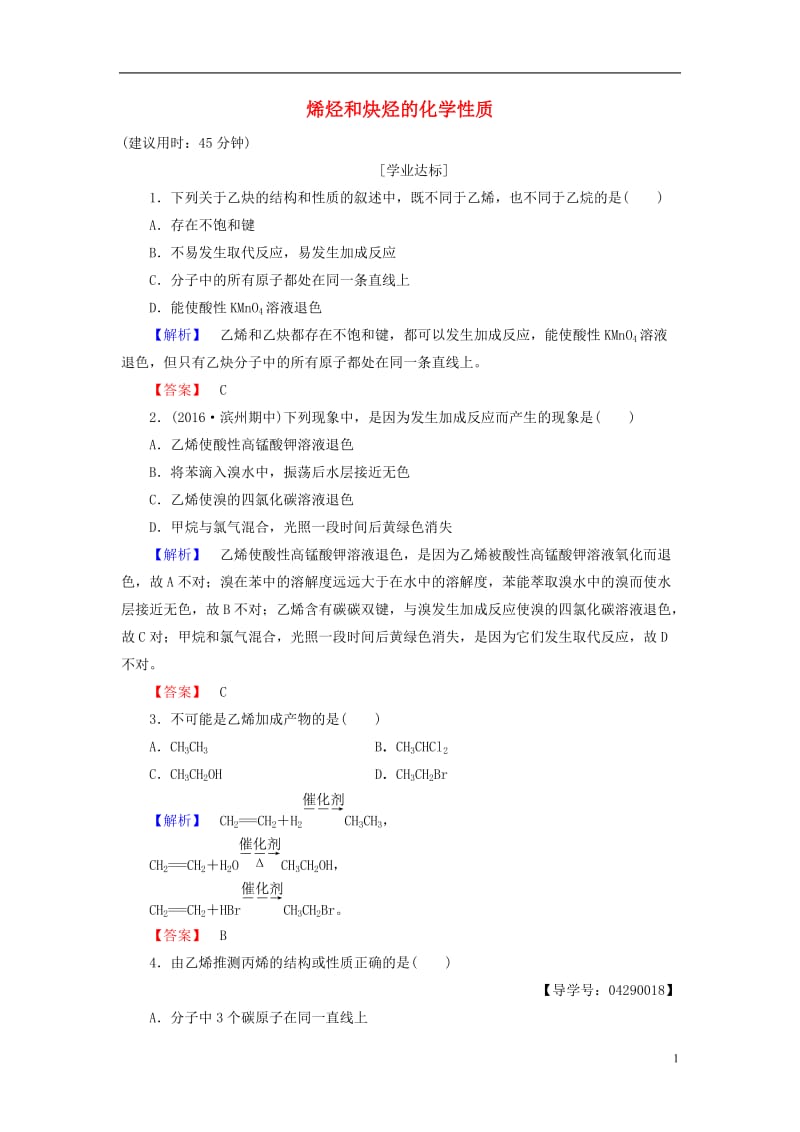 2016-2017学年高中化学第1章有机化合物的结构与性质烃第3节烃第2课时烯烃和炔烃的化学性质学业分层测评鲁科版选修_第1页