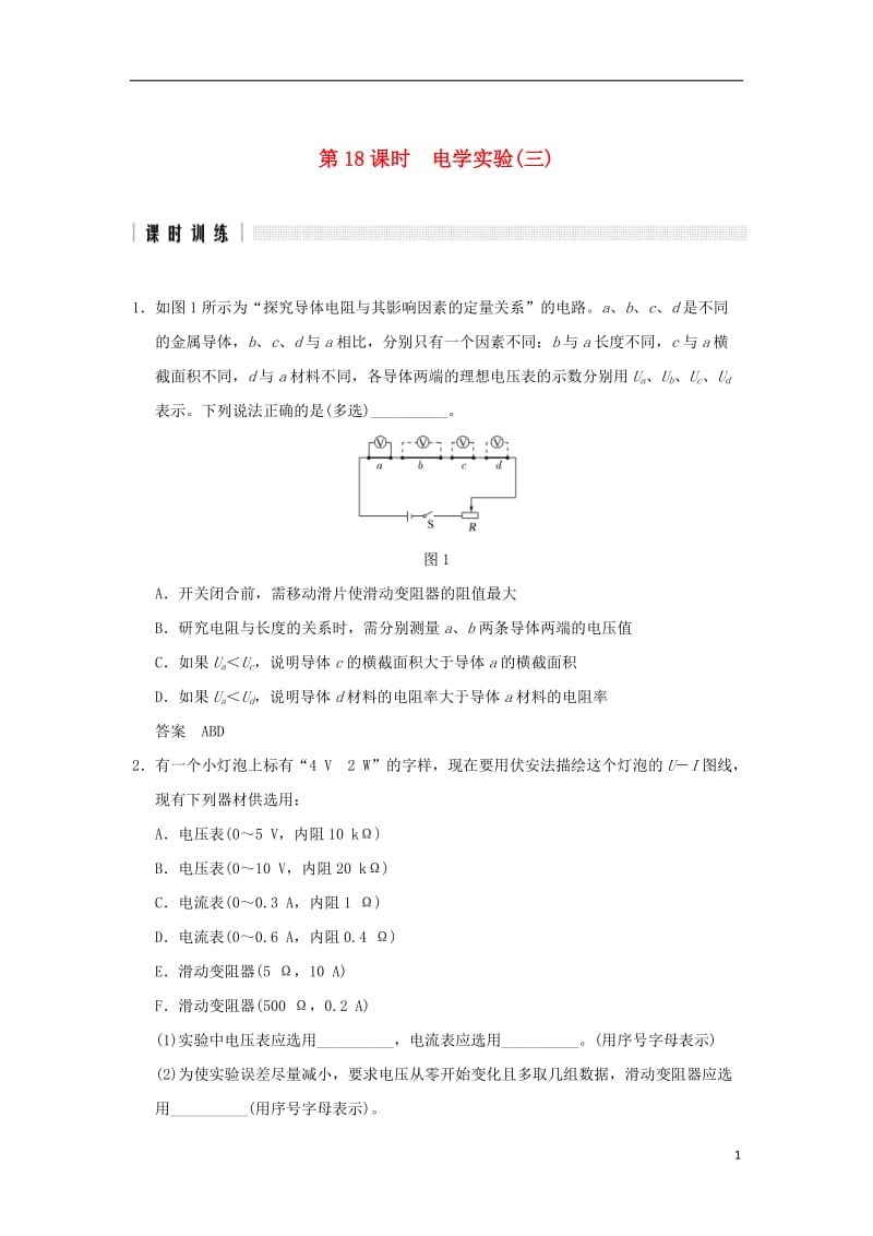 2017版高考物理二轮复习高分突破专题五恒定电流第18课时电学实验三_第1页