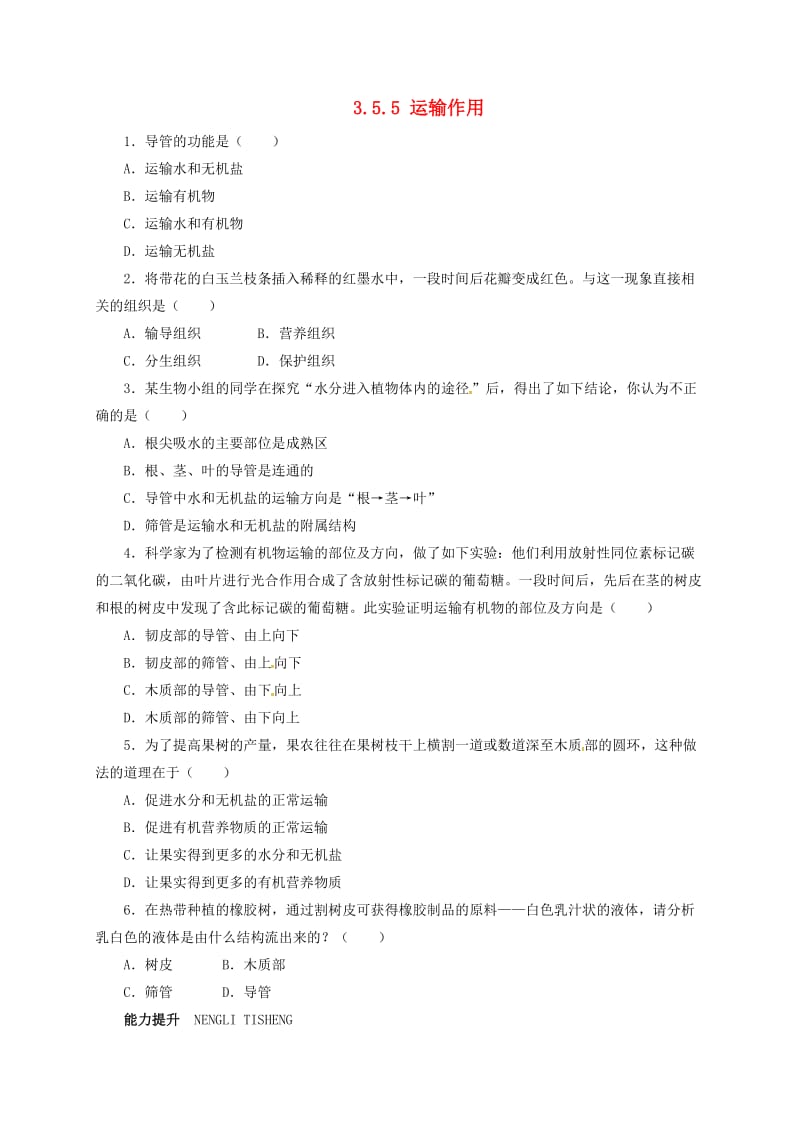 七年级生物上册 3_5_5 运输作用自我小测 北师大版_第1页