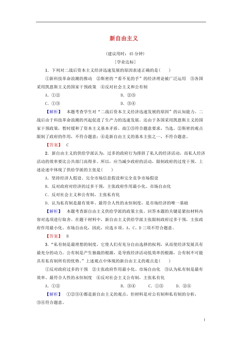 2016-2017学年高中政治专题3西方国家现代市抄济的兴起3新自由主义学业分层测评新人教版选修_第1页