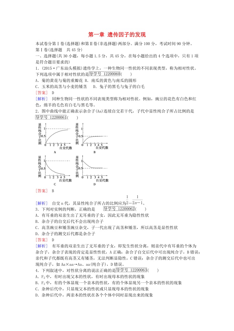 高中生物 第一章 遗传因子的发现综合检测题1 新人教版必修2_第1页